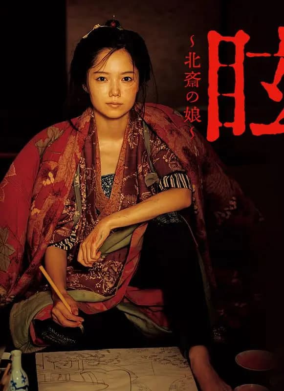 眩：北斋之女海报