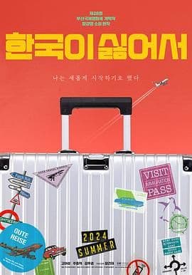 我讨厌韩国海报