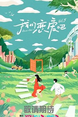 我们恋爱吧 第五季海报