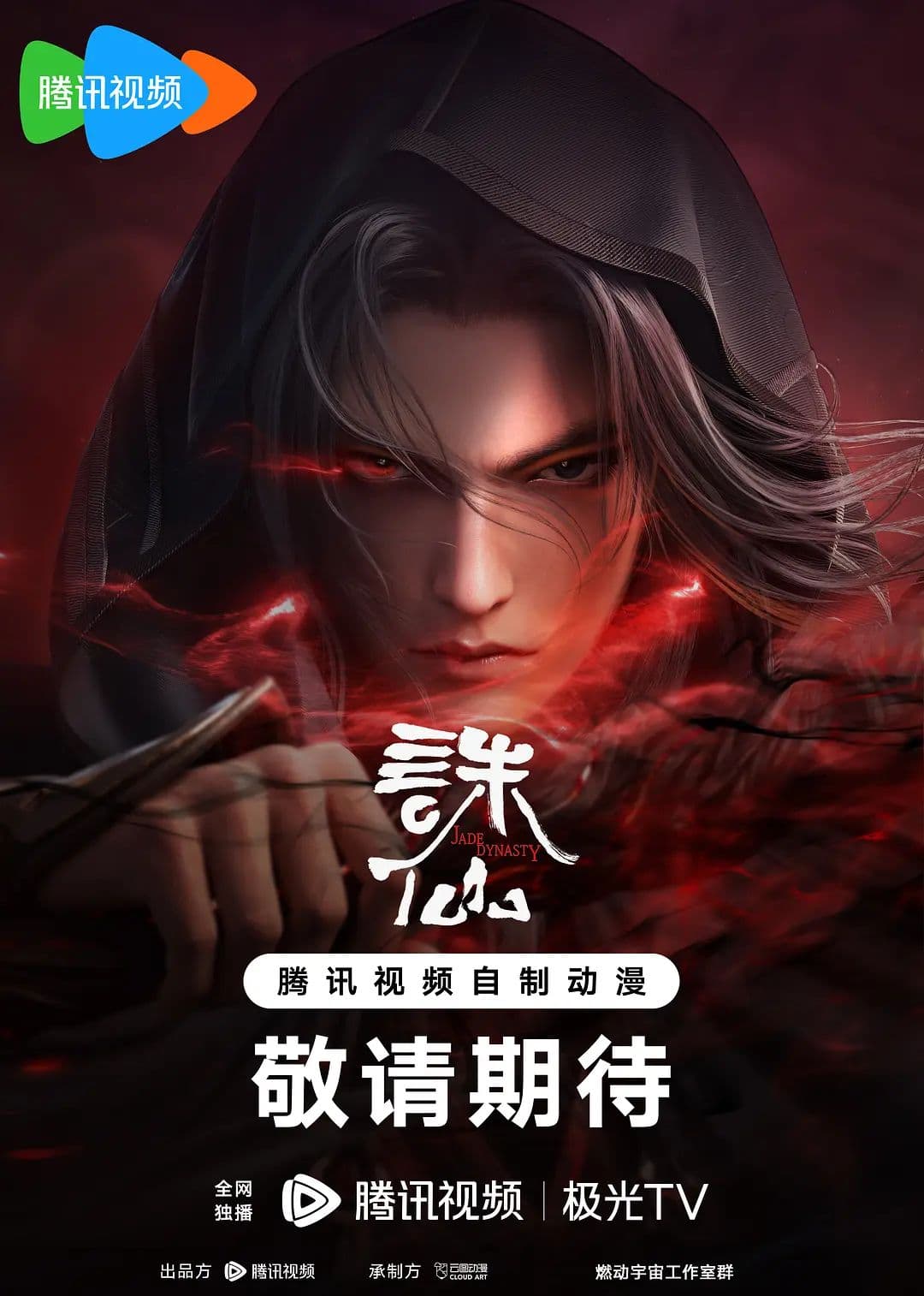 诛仙第二季海报