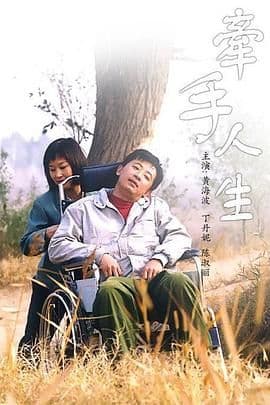 牵手人生海报