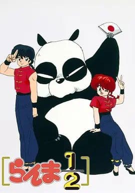 乱马1/2(1989)海报