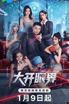 大开眼界（2026）海报