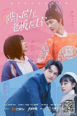 陛下在左老板在右海报