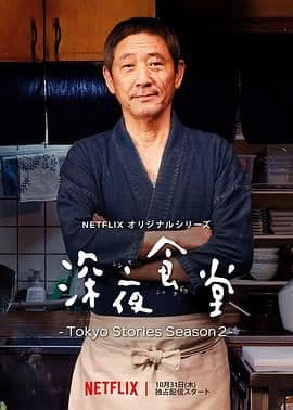 深夜食堂第五季海报