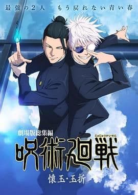 咒术回战 怀玉·玉折 总集篇海报