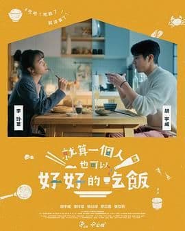 就算一个人也可以好好的吃饭海报