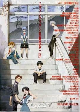 EVA 新世纪福音战士新剧场版1.11序海报