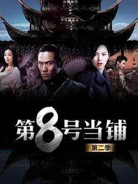 第8号当铺第二季海报