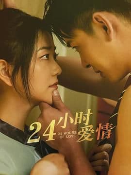 24小时爱情海报