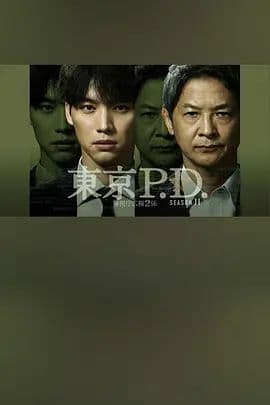 东京P.D警视厅宣传2系 第二季海报