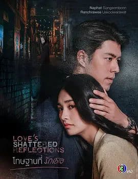 罪在爱你海报
