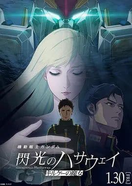 机动战士高达，闪光的哈萨维喀耳刻的魔女海报