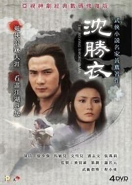 沈胜衣 -普通话版海报