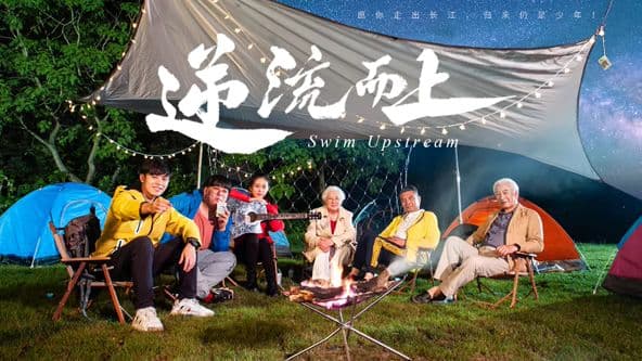 逆流而上（2026）海报