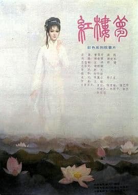 红楼梦第四部：二尤惨死海报