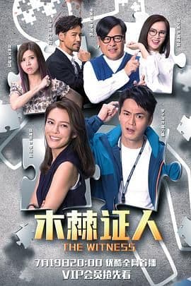 木棘证人-普通话版海报