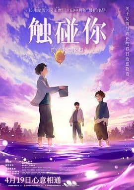 触碰你海报