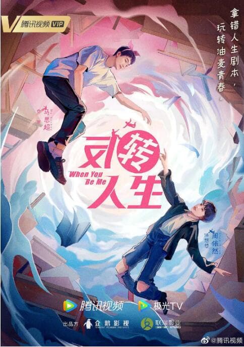 反转人生海报