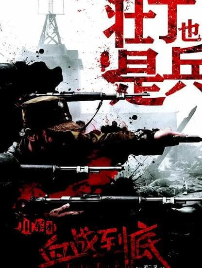 壮丁也是兵海报