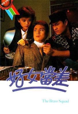 好女当差粤语海报