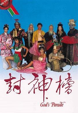 封神榜粤语海报