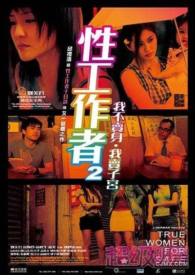 性工作者2：我不卖身，我卖子宫粤语海报