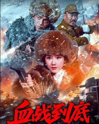 血战到底2025海报