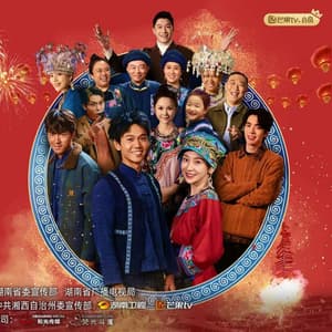 阿桂的村晚海报