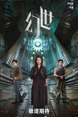 幻世海报