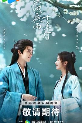 江湖夜雨十年灯2026海报