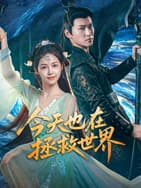 今天也在拯救世界海报