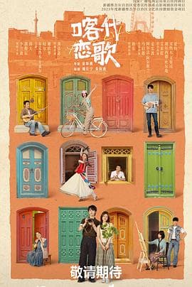 喀什恋歌海报