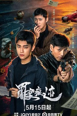 罪案痕迹海报