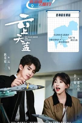 云上天蓝海报