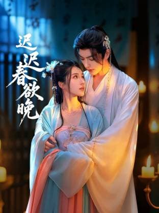 迟迟春欲晚海报