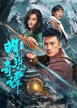 明珠奇谭 第三季海报