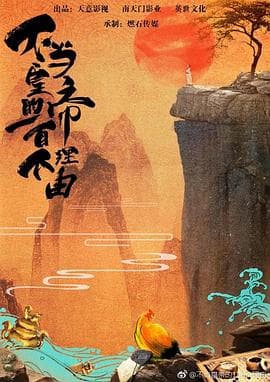 过遍千城才识君海报