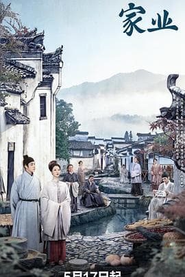 家业海报