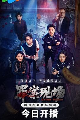 罪案现场海报