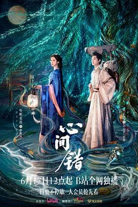心间错海报