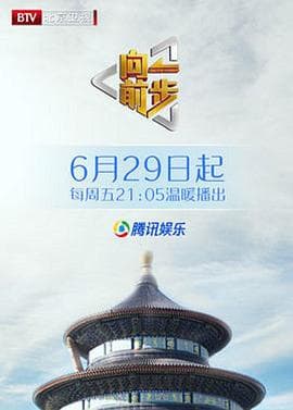 向前一步海报