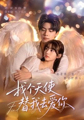 找个天使替我去爱你海报
