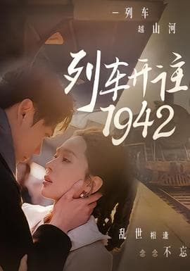 列车开往1942海报