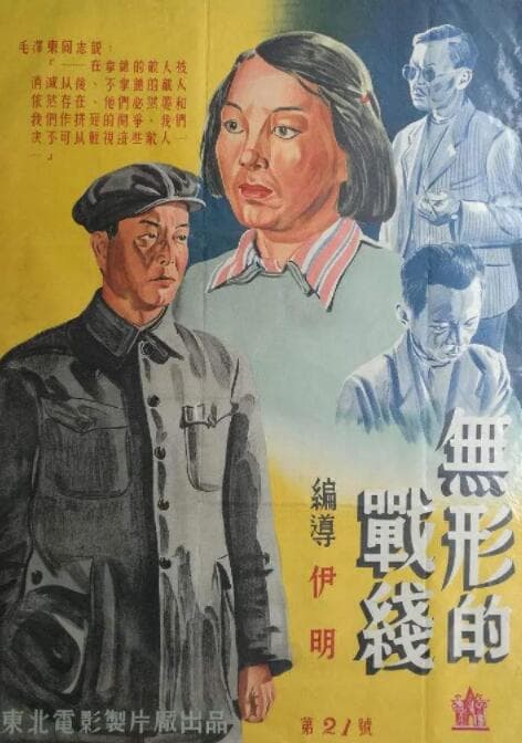 无形的战线海报