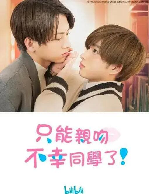 只能亲吻不幸同学了！海报