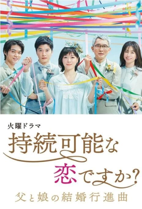 持续可能的恋爱？～父亲与女儿的结婚进行曲～海报