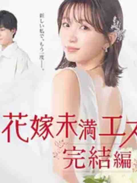 新娘未满Escape 完结篇海报