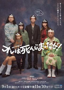 我早就死啦！海报