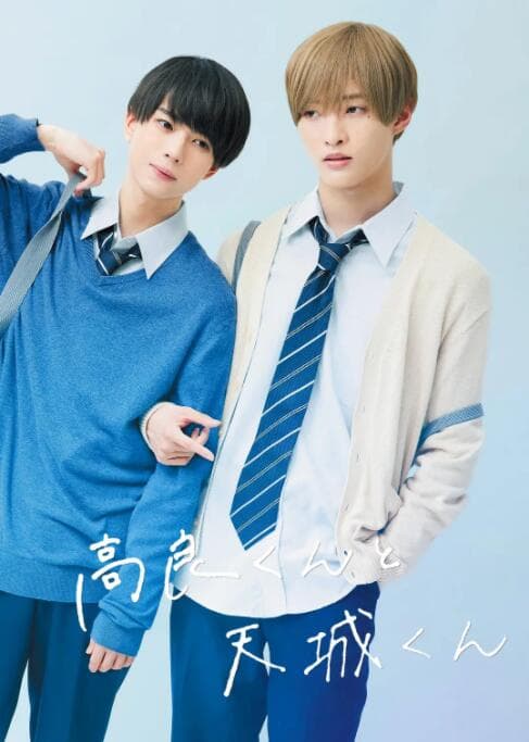 高良同学与天城同学海报